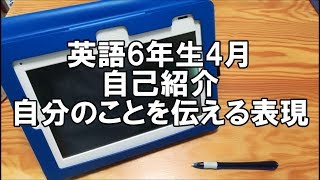 【進研ゼミ小学6年生 チャレンジタッチ】英語4月 自己紹介自分のことを伝える表現の動画を撮りました 参考にしてください [upl. by Nakada]