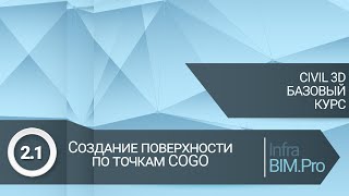 21 Создание поверхности по точкам COGO [upl. by Llirrem811]