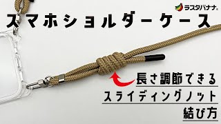 【簡単！】長さ調節可能なスマホショルダーストラップの結び方！スマホショルダーケース [upl. by Anawqahs]