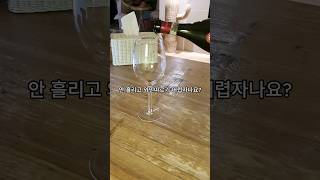 와인 안 흘리고 잘 따르는 초간단법 shorts 와인 wine [upl. by Ashla957]