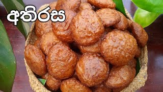 සීනි වලින් මෙලෙක්ව හදන අතිරස  Sri Lankan Athirasa Kawum Recipe [upl. by Kriss]