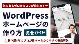 【最新版】Wordpressホームページの作り方！初心者でもゼロからできる簡単マニュアル！ [upl. by Meer]