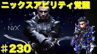 【FFBE】ニックスアビリティ覚醒 Final Fantasy BRAVE EXVIUS ＃230 [upl. by Nosle682]