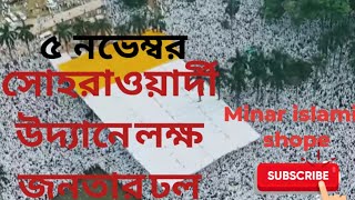 5 ই নভেম্বর সোহরাওয়ার্দী উদ্যানে লক্ষ জনতার ঢলMinarislamicshope [upl. by Adnihc]