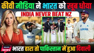 Newzealand media Roast Indian team🔥 Pakistani media reaction India vs newzealand  today match [upl. by Ediva]