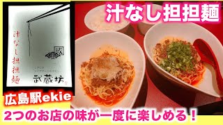 【くにまつ武蔵坊】汁なし担担麺、食べ比べできるお店！【ekie】 [upl. by Adnorrehs]