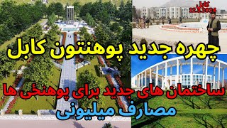 kabul University story پوهنتون کابل [upl. by Ttesil]