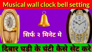 Musical wall clock bell setting टीवार घड़ी के घंटी कैसे सेट कारे Time King [upl. by Bremer]