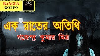 Ek Ratrir Atithi এক রাত্রির অতিথি By Gajendra Kumar Mitra। Sunday Suspense Horror Special [upl. by Ellehcin139]