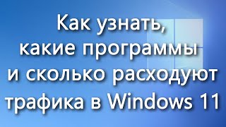 Как выяснить расход трафика программ в Windows 11 [upl. by Oicnerual304]