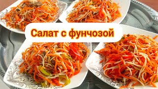 ФУНЧОЗА С ОВОЩАМИ Лёгкий вкусный и простой салат с фунчозой за 20минут РЕЦЕПТ от ВКУСНАЯ ЕДА [upl. by Adelpho170]