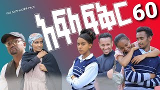 አፍላ ፍቅር 60  School life ስኩል ላይፍ [upl. by Adnana426]