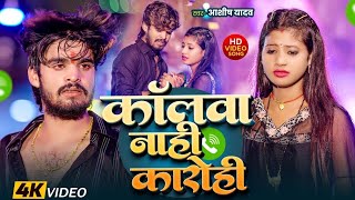 Video​  कॉलवा नाही कारोही  Aashish​ Yadav amp Rajnish Babu Ka Non Stop Song  Callwa Nahi Karohi [upl. by Wei]