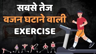 वज़न घटाने के लिए आसान और सरल एक्सरसाइजस  Simple and easy exercises to lose weight at home  hindi [upl. by Nessnaj714]