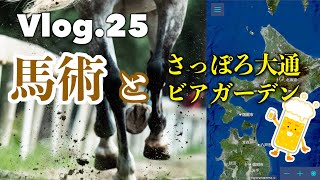 2023年7月 北海道2往復で馬術とビアガーデンを満喫 VLOG25 [upl. by Adiene]