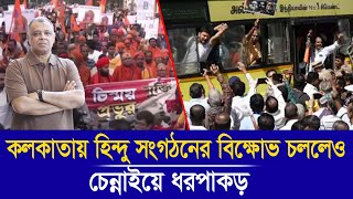 কলকাতায় হিন্দু সংগঠনের বিক্ষোভ চললেও চেন্নাইয়ে ধরপাকড়I Mostofa Feroz I Voice Bangla [upl. by Anitsyrc]