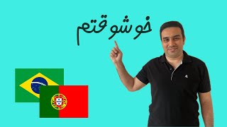 بیان واژه خوشوقتم در زبانپرتغالی [upl. by Nas]