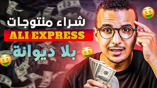 شراء منتوجات بدون دفع ثمن الجمارك [upl. by Virgin]