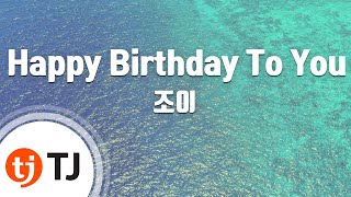 TJ노래방 Happy Birthday To You  조이  TJ Karaoke [upl. by Orips]