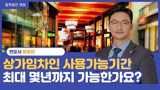 일하는 변호사 상가임차인 최대 몇년까지 상가 사용할 수 있나 임대차보호법 계약갱신청구권 [upl. by Ern]