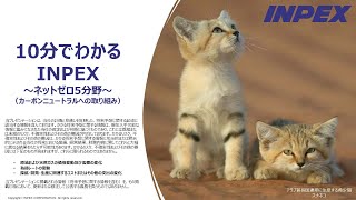 【IR広告】株式会社INPEX 10分でわかるINPEX③～ネットゼロ5分野～（カーボンニュートラルへの取り組み） [upl. by Vedette526]