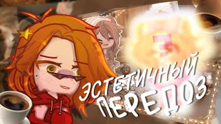 познала ЭСТЕТИКУ☕ – by s1lverhand [upl. by Asiaj]