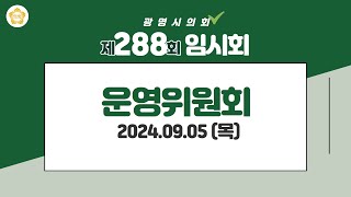 제288회 광명시의회 임시회 운영위원회 [upl. by Rhynd]