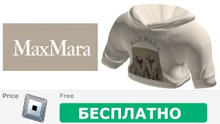 КАК ПОЛУЧИТЬ ТОЛСТОВКУ С СОБАКОЙ Max Mara В РОБЛОКСЕ  КАК ПОЛУЧИТЬ НОВЫЕ БЕСПЛАТНЫЕ ВЕЩИ В РОБЛОКС [upl. by Ulrikaumeko]