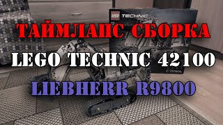 Таймлапс сборка Lego Technic Liebherr R9800 [upl. by Annmaria]