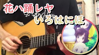 【ハナヤマタ（HanayamataOPGuitar】花ハ踊レヤいろはにほ [upl. by Gena]