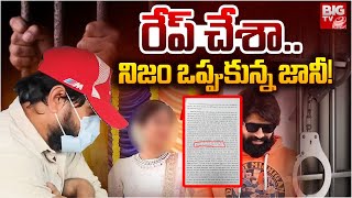 Jani Master Remand Report  రేప్‌ చేశానిజం ఒప్పుకున్న జానీ  BIG TV [upl. by Allegna]