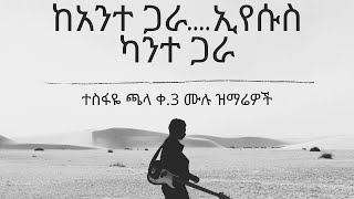 Kante Gara  Tesfaye Chala vol 3 ካንተ ጋራ  ተስፋዬ ጫላ ቁ 3 ሙሉ አልበም [upl. by Lucretia]