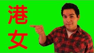 What is a 港女  Learn Cantonese Slang w CarlosDouh [upl. by Kane]