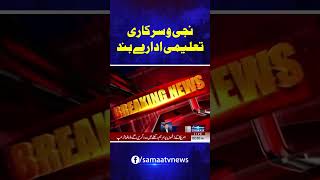 Schools And Colleges Closed In Punjab  Breaking News  Samaa TV  trendingshorts [upl. by Hairym]