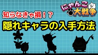 【にゃんこ大戦争】隠れキャラの入手方法を解説！知らなきゃ損！【The Battle Cats】 [upl. by Anerol]