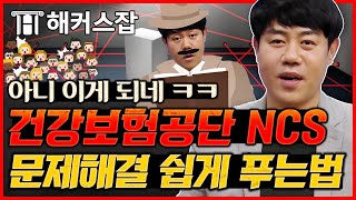 국민건강보험공단 ncs 문제해결능력 제시문 문제 📝 초보자도 쉽게 푸는 문제 풀이 비결 대공개 💡｜복지훈의 맞추리 22탄｜해커스잡 복지훈 [upl. by Rochemont]