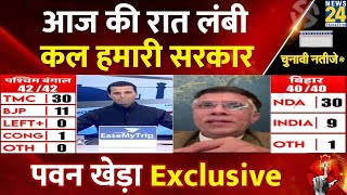 Lok Sabha Election 2024 Results आज की रात लंबी कल हमारी सरकार Pawan Khera Exclusive  LIVE [upl. by Haramat161]