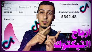 طريقة تفعيل الربح من مشاهدات التيك توك TikTok  الربح من التيك توك [upl. by Hannej]