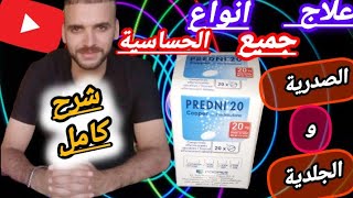 كل ما يجب معرفته عن دواء predni 20mg cooper دواعي الإستعمالالأعراض الجانبيةموانعهطريقة الإستعمال [upl. by Pazice]