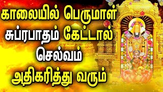 Most Powerful Perumal Suprabatham Elumalaiyan Srinivan Bhakti Padal Best Tamil Devotional Songs [upl. by Retsev]