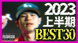 【日本語ラップ】2023年上半期 個人的TOP30【HIPHOP MIX】 [upl. by Hayward]