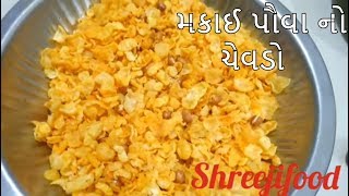 ટેસ્ટી મકાઇ પૌવા નો ચેવડો  Makai Pauva no Chevdo [upl. by Nofpets]