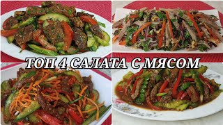 Топ 4 мясных салата Сытый вкусный для гостей [upl. by Killigrew]