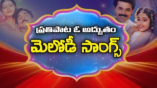 Melody Songs  Telugu Most Popular Melody Songs  Latest Telugu Video Songs [upl. by Ahsinak]