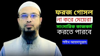 ফরজ গোসল না করে মেয়েরা সাংসারিক কাজকর্ম করতে পারবে শায়েখ আহমাদুল্লাহ Shaik Ahmadullah [upl. by Stutsman]