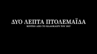 Δυο λεπτά Πτολεμαΐδα Ptolemaida 2017 [upl. by Reehsab]