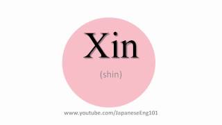 How to Pronounce Xin [upl. by Ahsiak205]