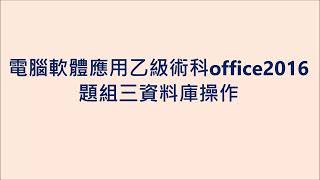 快速解題～電腦軟體應用乙級術科題組三資料庫處理Office2016 [upl. by Dewees457]