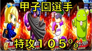 パワプロアプリ No 354 〜甲子園選手、特攻105〜 NEMOまったり実況 [upl. by Annoerb]