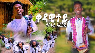 Tesfay Argawi Qedawitey ተስፋይ ኣረጋዊ ቀዳዊተይNew Tigrigna traditional Music 2024 Official Video [upl. by Eidolem]